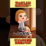 やっと１人になれたけど、、 #あつ森 #あつまれどうぶつの森 #shorts