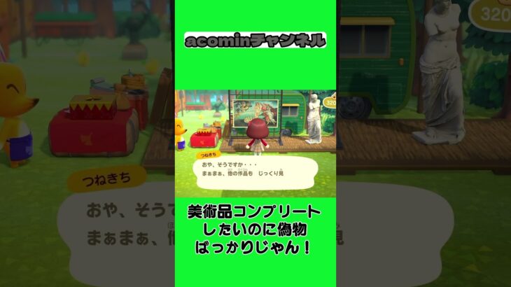 【あつ森】美術品コンプリートしたいのに偽物ばっかりじゃん！ |shorts