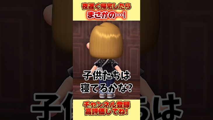 夜遅く帰宅したら、まさかの、、 #あつ森 #あつまれどうぶつの森 #shorts