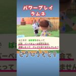 【ラムネ】フレームインからのパワープレイ【あつ森】#shorts