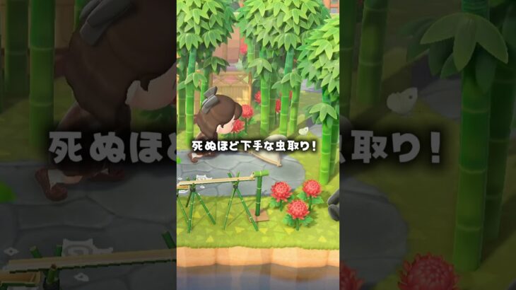 虫取りと生きる事が上手くなりたい🙂#あつ森 #shorts
