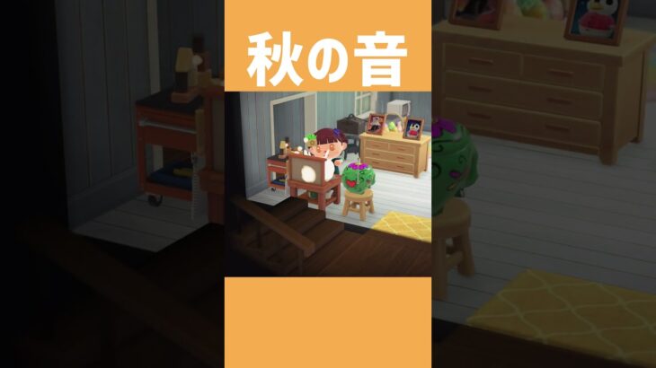 【あつ森】欲しかった🍁🍂 #あつ森 #あつまれどうぶつの森 #ゲーム #shorts