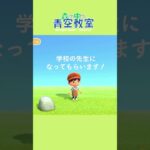 【あつ森】リックが先生にしか見えなかったので学校を作ります  #島クリエイト #shorts