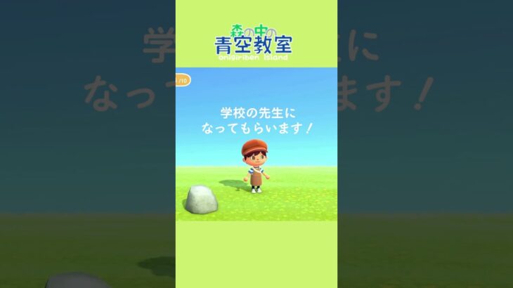 【あつ森】リックが先生にしか見えなかったので学校を作ります  #島クリエイト #shorts