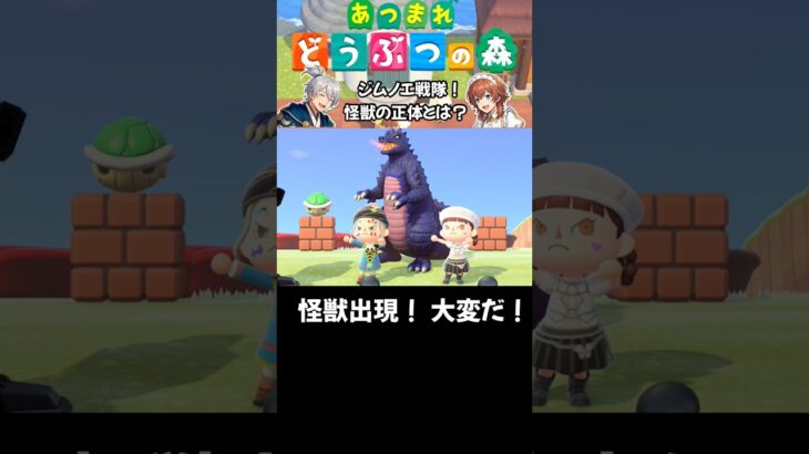 【あつ森】ジムノエ戦隊！怪獣の正体とは？ #shorts