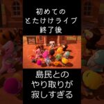 あつ森 初めてのとたけけライブ後 島民とのやり取りが寂しすぎる#shorts  #あつまれどうぶつの森 #あつ森  #animalcrossing #ゲーム実況