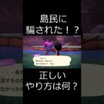 あつ森 島民に騙された！？ 正しいやり方は? #shorts  #あつまれどうぶつの森 #あつ森  #animalcrossing #ゲーム実況