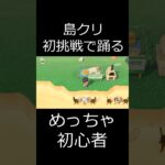 あつ森 島クリ初挑戦で踊る めっちゃ初心者 #shorts  #あつまれどうぶつの森 #あつ森  #animalcrossing #ゲーム実況