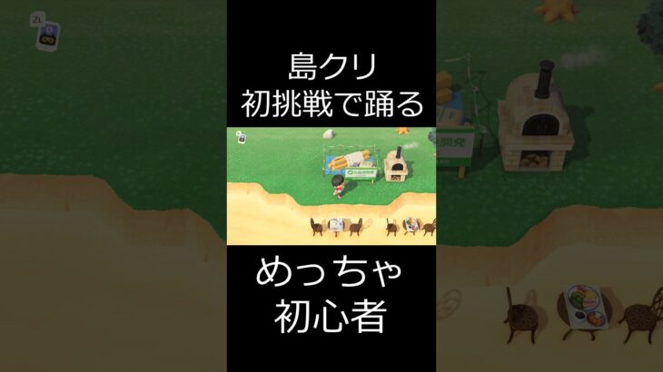 あつ森 島クリ初挑戦で踊る めっちゃ初心者 #shorts  #あつまれどうぶつの森 #あつ森  #animalcrossing #ゲーム実況