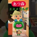 観光客コンプ【あつ森】エスメラルダ #あつ森#shorts #animalcrossing #あつまれどうぶつの森