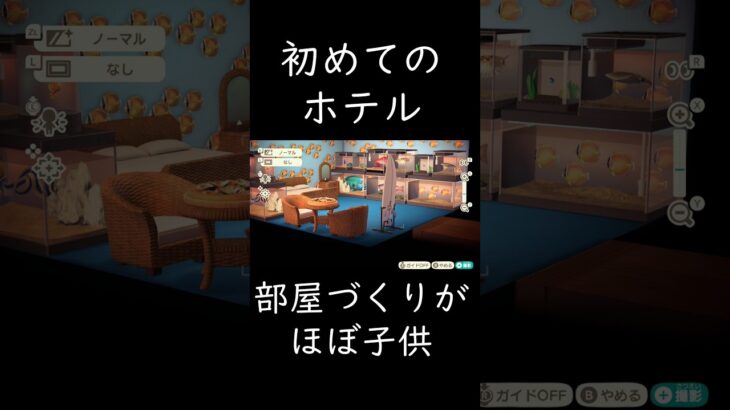あつ森 初めてのホテル 部屋づくりがほぼ子供 #shorts  #あつまれどうぶつの森 #あつ森  #animalcrossing #ゲーム実況