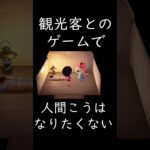 あつ森 人間こうはなりたくない 観光客とのゲーム #shorts  #あつまれどうぶつの森 #あつ森  #animalcrossing #ゲーム実況