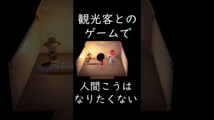 あつ森 人間こうはなりたくない 観光客とのゲーム #shorts  #あつまれどうぶつの森 #あつ森  #animalcrossing #ゲーム実況