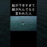 あつ森 雑談 絵が下手すぎて線が死んでると言われた人 #shorts  #あつまれどうぶつの森 #あつ森  #animalcrossing #ゲーム実況