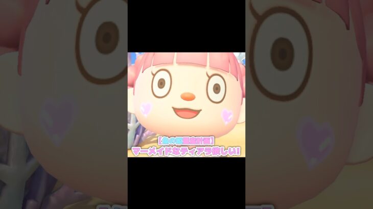 ティアラで正真正銘の姫になりませんか…？！？！#あつ森 #どうぶつの森 #あつまれどうぶつの森 #どう森 #shortvideo #shorts #short #魚の姫