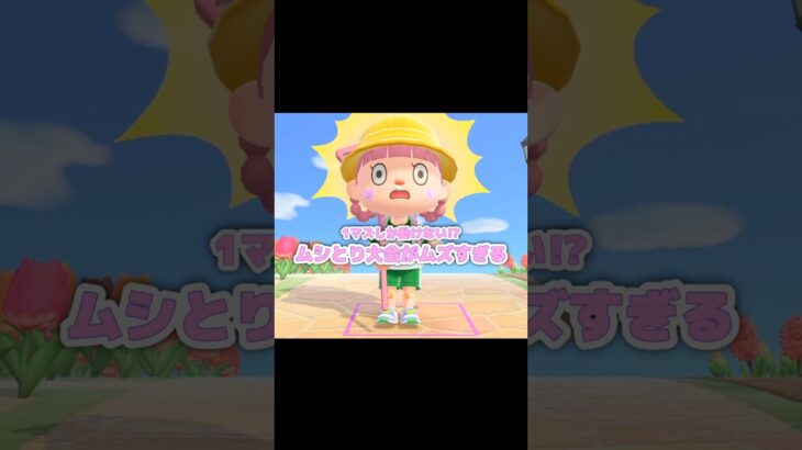 ムシが寄ってきてくれる、なんて素晴らしいの…？！？！#あつ森 #どうぶつの森 #あつまれどうぶつの森 #shortvideo #shorts #short #1マスしか動けない
