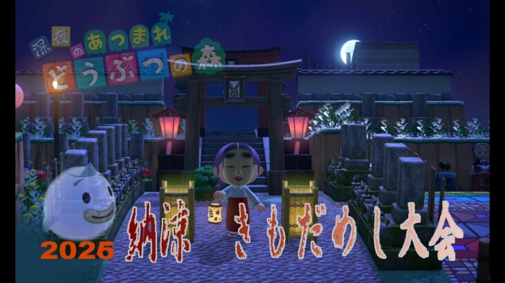 【あつ森】視聴者参加型　納涼きもだめし迷路攻略　【switch２勢】初見さん歓迎、鞄を空っぽにしておいでくださいまし