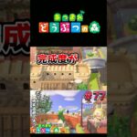 【あつまれ どうぶつの森】完成！シンボルタワー #switch  #あつ森 #どうぶつの森 #あつまれどうぶつの森 #shorts  #switch2