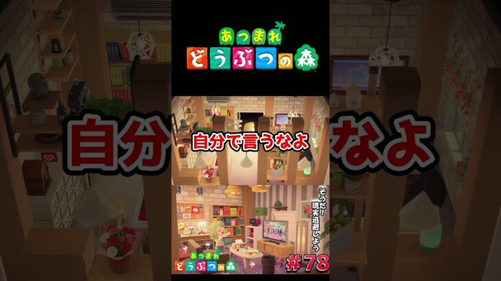 【あつまれ どうぶつの森】我が家を紹介します #switch  #あつ森 #どうぶつの森 #あつまれどうぶつの森 #shorts  #switch2