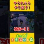 やられたらやり返す！倍返しだ！【あつ森】 #あつまれどうぶつの森 #あつ森 #ゲーム実況