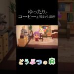 【あつ森別荘作り】コーヒーの香りが素敵な別荘を作りたい！【あつまれどうぶつの森】#あつ森 #あつまれどうぶつの森