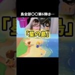 全部「ほしのかけら」の島を作りたい【あつ森】