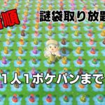 【あつ森参加型】謎袋ポケパンプレゼント企画- ̗̀🎁 ̖́-