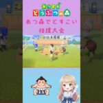 【あつ森でどすこい 相撲大会】
