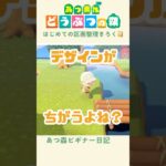 【あつ森】おうちのデザインまで考えてなかった….!!!😭#あつまれどうぶつの森 #区画整理