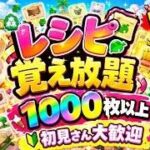 「初見さん大歓迎」#参加型 　♯あつ森 　レシピ覚え放題１０００枚以上!!　プレゼント企画