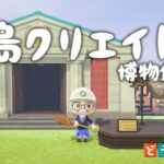 【あつ森】島クリエイト🌳博物館周り試行錯誤配信【あつまれ どうぶつの森】