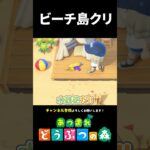 【あつ森】ビーチの島クリを頑張りました【切り抜き】