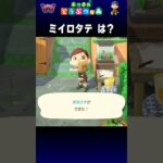 【あつ森】ミイロタテ は？