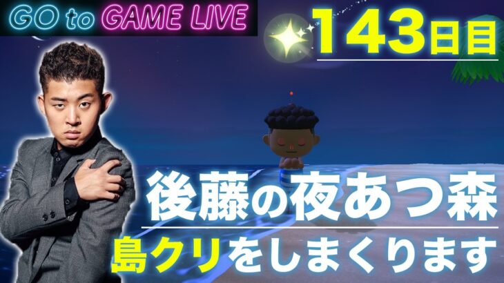 【後藤の夜あつ森】今夜も島クリエイト