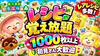 「初見さん大歓迎」#参加型 　♯あつ森 　　レシピ覚え放題　企画準備