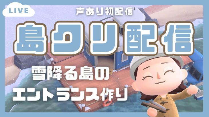 【あつ森】マイデザイン無しの島づくり！新シーズンの島クリ動画に向けて冬島の入口を考える島クリ配信🌳⛄※声あり配信【島クリエイト 】
