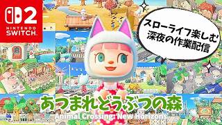 【あつ森】深夜のスローライフ作業配信！#あつ森 #あつまれどうぶつの森  #島クリエイト