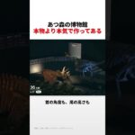 あつ森の博物館は本物より本気