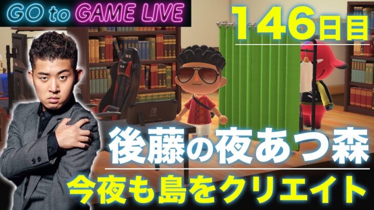 【後藤の夜あつ森】今夜もやっていきます