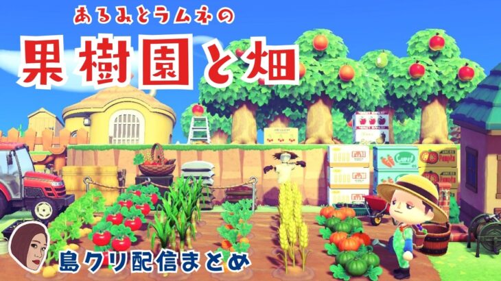 【あつ森】崖上の果樹園と畑【島クリエイト配信まとめ】