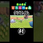 【あつ森】俺が酷いのか、虫が凄いのか