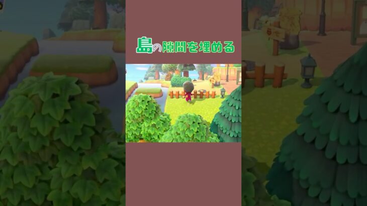 【あつ森】島のこの隙間、どう埋める？🍂【島クリエイト】