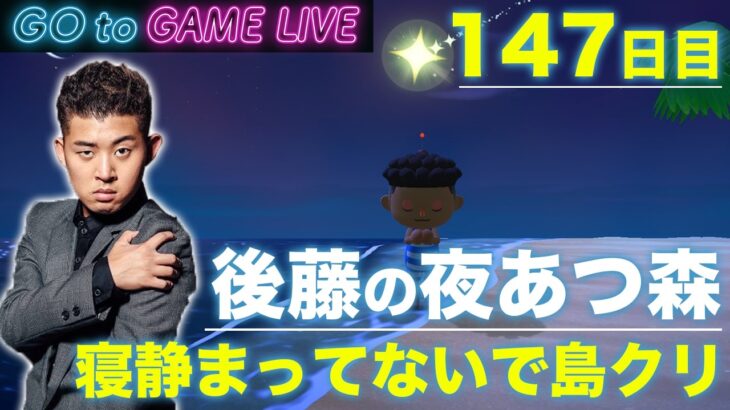【後藤の夜あつ森】夜遅いですが島クリです