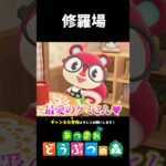 【あつ森】修羅場を迎えた瞬間