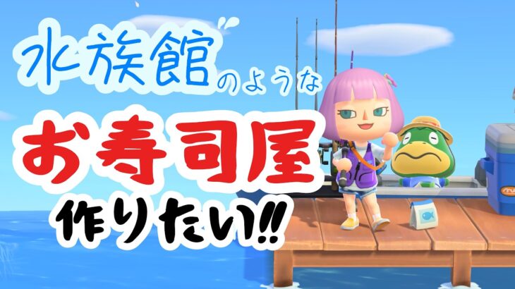 【あつ森】お寿司のネタ魚を釣りたい！深夜まで雑談しよ＆マシュマロ配信！