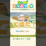 【あつ森】はじめての博物館移設！🌳長かった〜〜！！#あつまれどうぶつの森