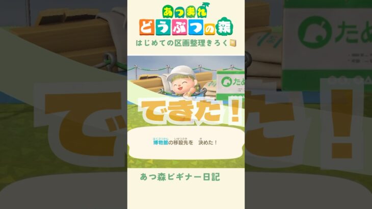 【あつ森】はじめての博物館移設！🌳長かった〜〜！！#あつまれどうぶつの森