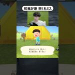 初めての家施行ミスが発覚#ゲーム実況 #あつ森 #あつまれどうぶつの森