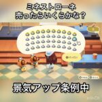 【あつ森】ミネストローネ売って検証