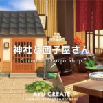 【あつ森】小さな神社とお団子屋さんをつくる｜田舎島｜ノスタルジックな島作り【島クリエイト】